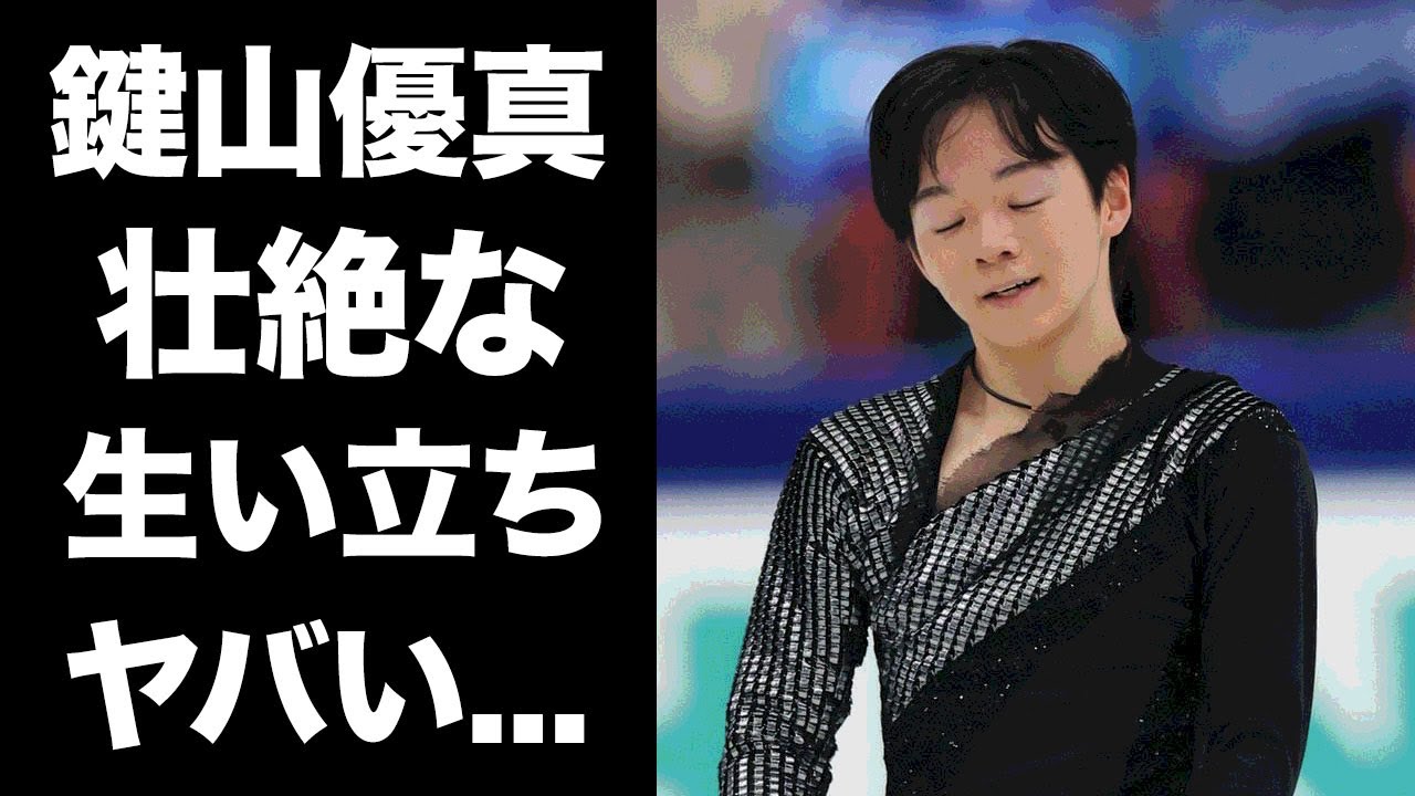 【驚愕】鍵山優真の母親の蒸発や父親の難病...壮絶な生い立ちに驚きを隠せない...オリンピックでも銀メダルを獲得した男子フィギュアスケート選手の恋愛事情がヤバすぎた...
