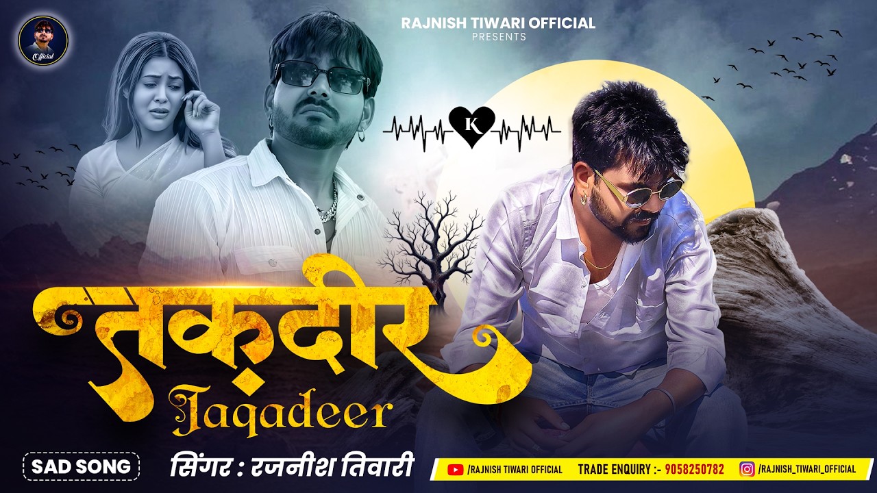 #Sad Song - तकदीर | #Rajnish Tiwari _के रूला देने वाला बेवफाई गीत | Taqadeer | Bhojpuri Song 2026