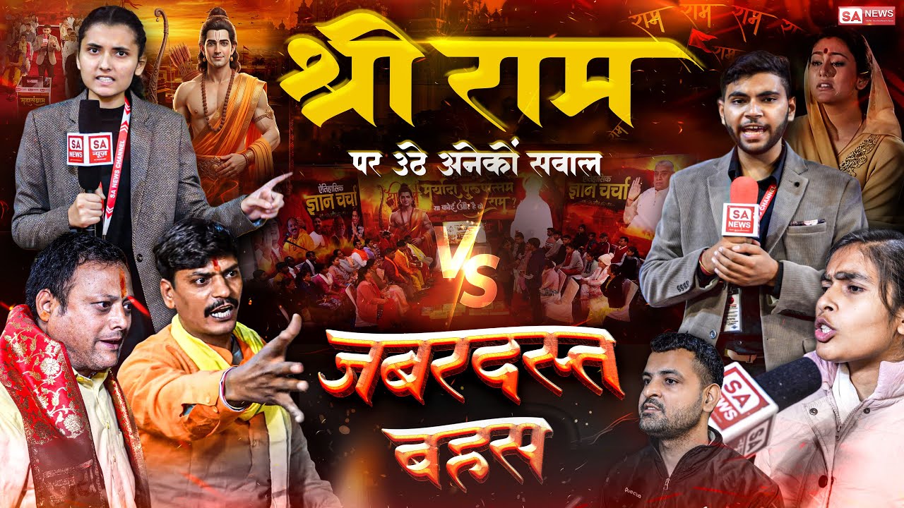 BIG DEBATE ! क्या राम जी से भी बड़ा है कोई और राम ? रामचरितमानस से महाखुलासा || Sa News Channel