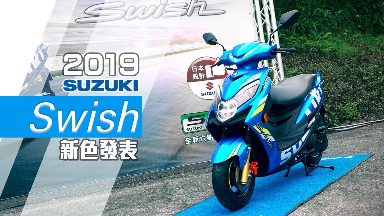 [IN新聞] 2019 SUZUKI Swish新色發表會