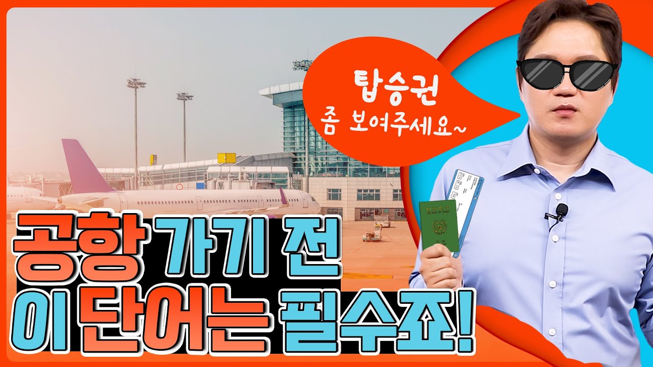 🛫공항에서 바로 써먹는 영어 단어 30개!🧳