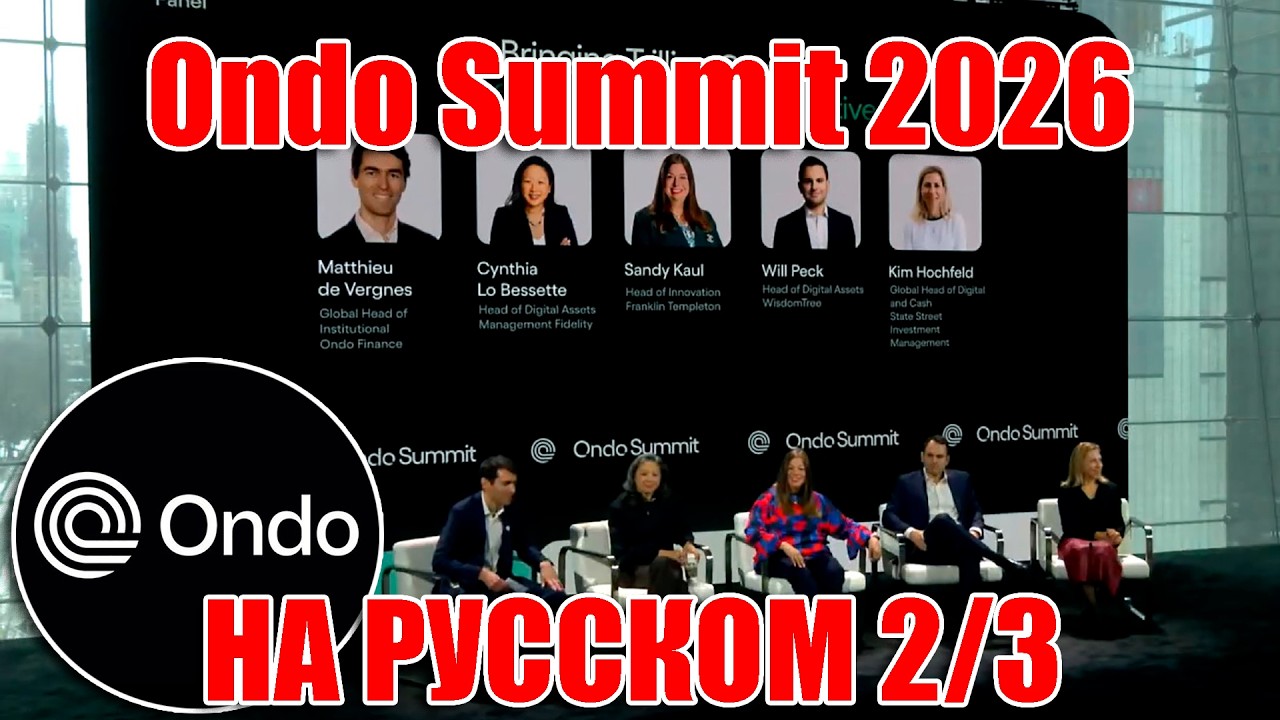 2/3 ONDO SUMMIT ФЕВРАЛЬ 2026