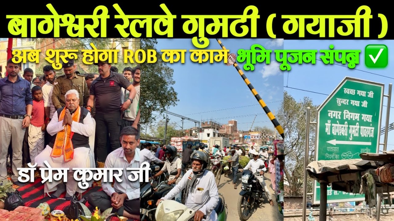 Bageshwari Railway Gumti ROB Construction Update || Dr Prem Kumar Bhumi Pujan || Gaya Junction 