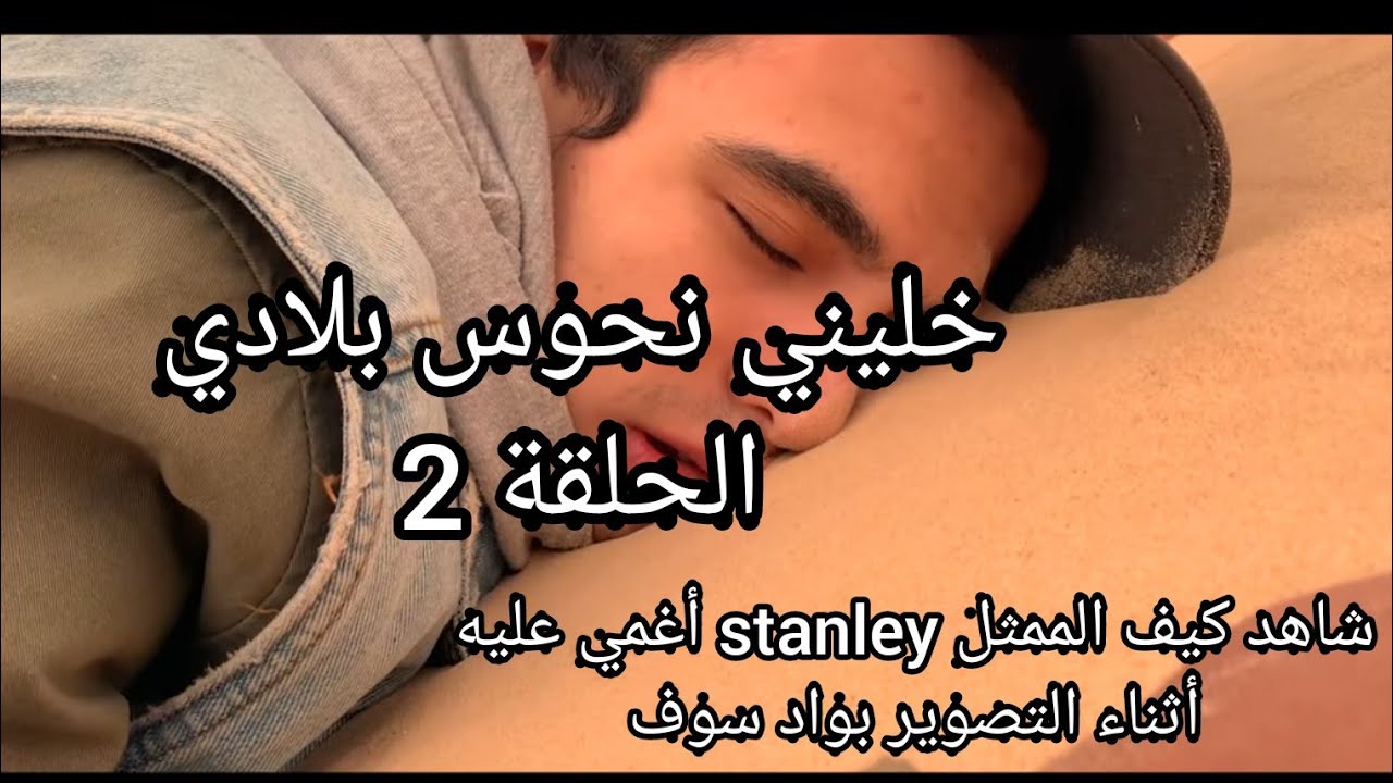 Khelini Nhawes #bledi 02 [ OUED SOUF] - la gazelle d'or -ستانلي في واد سوف  STANLEY شاهد الممثل