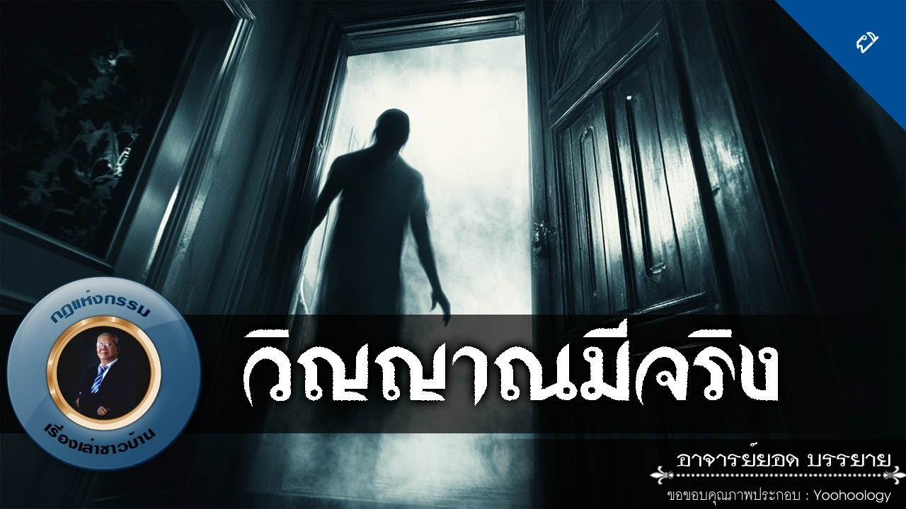 อาจารย์ยอด : วิญญาณมีจริง [ผี]