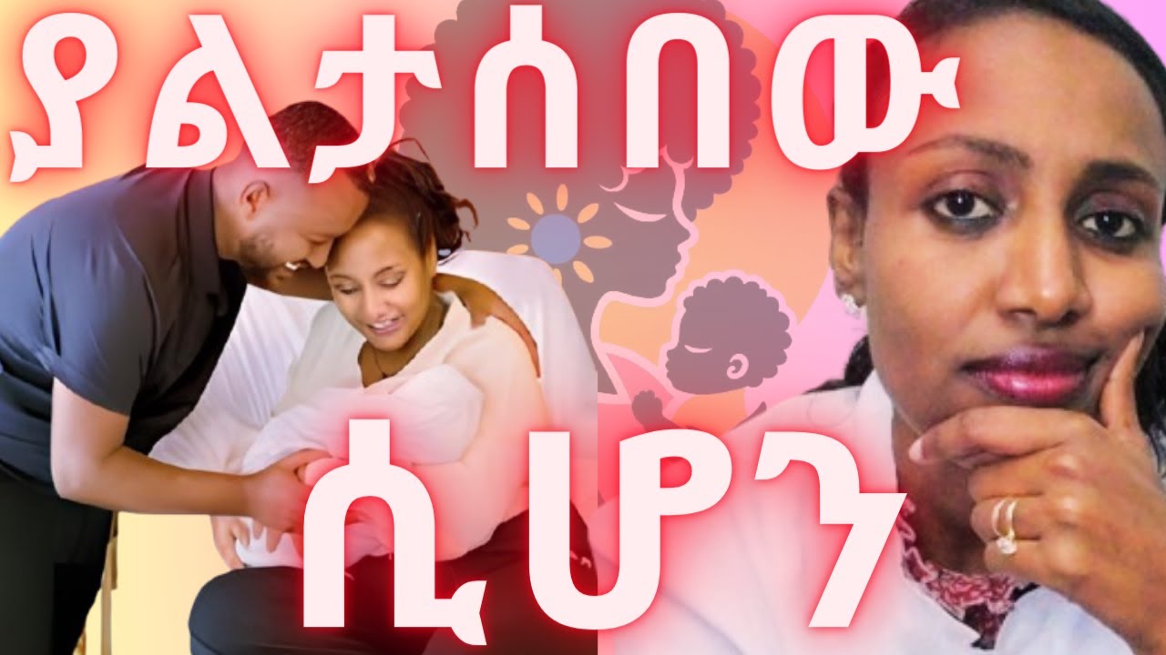 ያለ ጊዜው ምጥ/ለመጠንቀቅ ማወቅ ያለባችሁ/ Understanding Preterm Labor