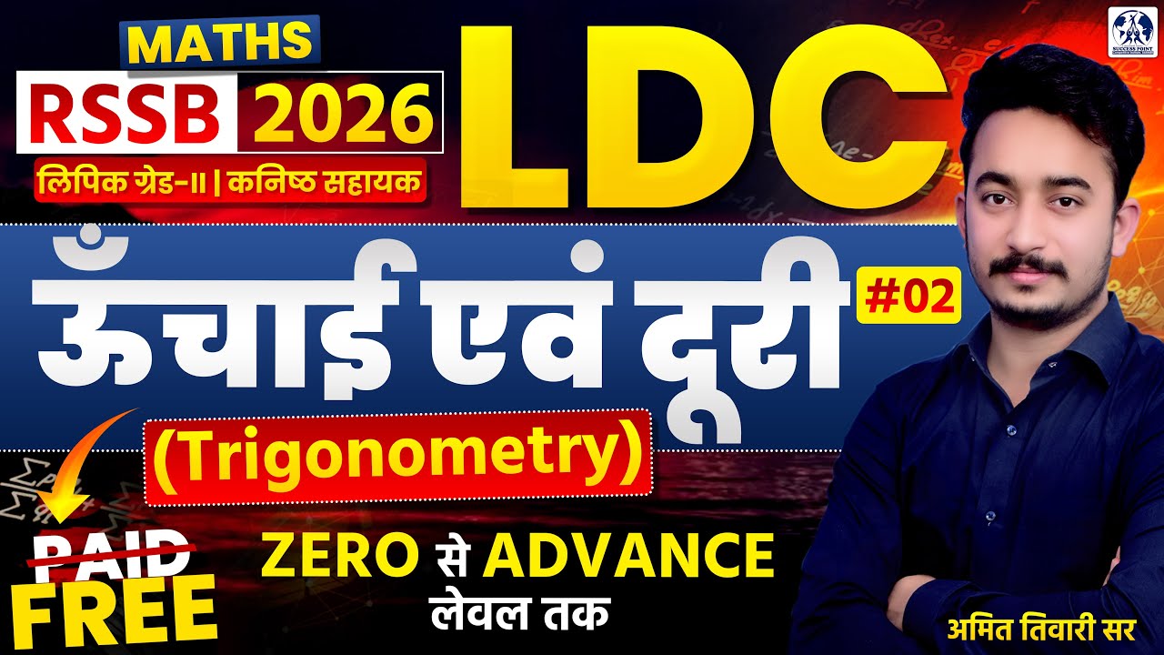 RSSB LDC 2026 Maths | Trigonometry ऊँचाई एवं दूरी Complete Class | Best Tricks | Amit Tiwari Sir #02