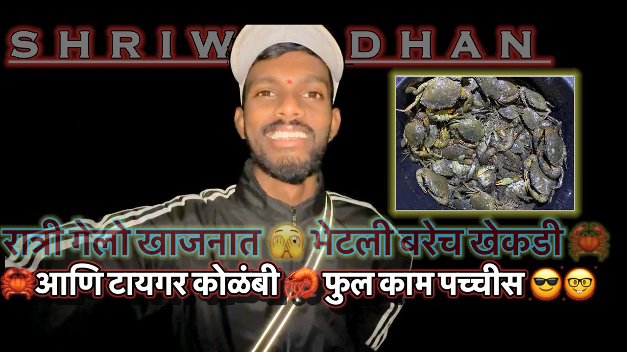 रात्री गेलो खाजनात 🫣 भेटली बरेच खेकडी 🦀आणि टायगर कोळंबी 🦐 फुल काम पच्चीस 😎🤓(श्रीवर्धन)