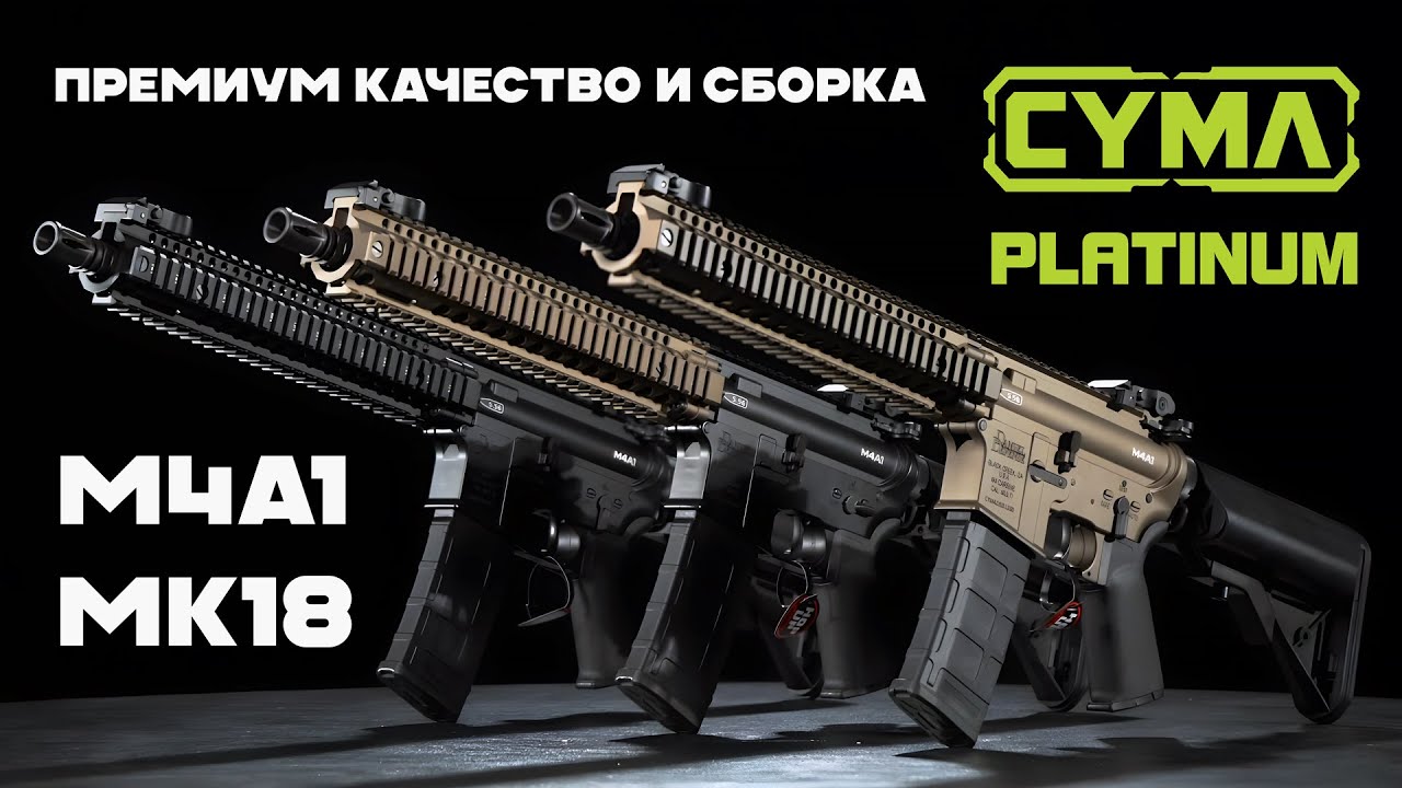 Обзор новых приводов cm.105 M4A1 и MK18 от Cyma: Лицензия Daniel Defense.