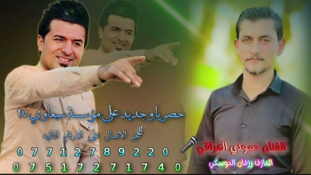 عتابه ونايل بصوت الحنجره الذهبيه😉❗ الفنان حمودي العراقي🎤العازف رزفان الدوسكي🥁🎺