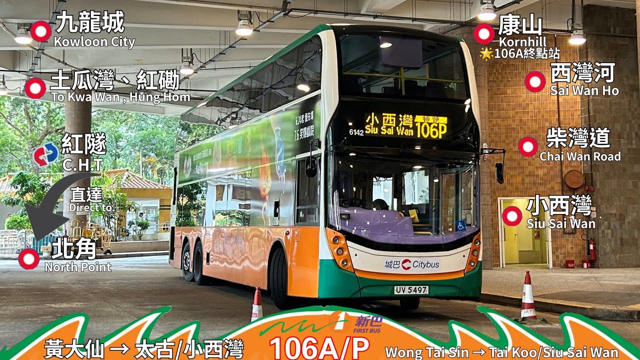 【一片兩用】新巴 NWFB 106A/P 黃大仙 ～ 太古（康怡廣場）/小西灣（藍灣半島）