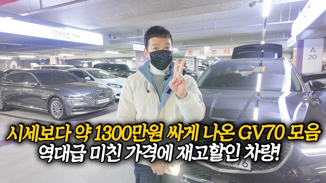 가격 미친 차량 2대 가져왔습니다, 합쳐서 시세보다 1300만원 이상 저렴한 제네시스 GV70 재고할인 모음!