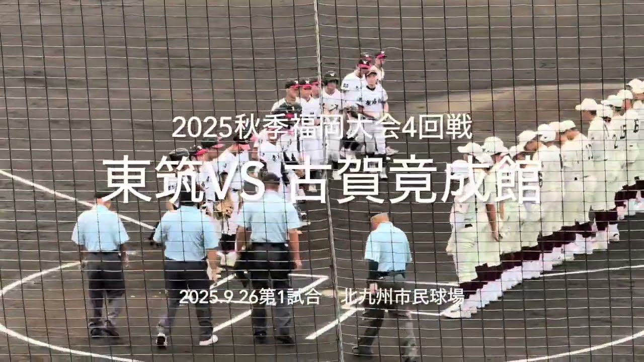 秋季大会振り返りシリーズ！リクエストがあったのでアップします！【2025.9.26秋季福岡大会4回戦　東筑vs古賀竟成館】#2025秋季福岡大会#東筑#古賀竟成館#ハイライト#北九州市民球場