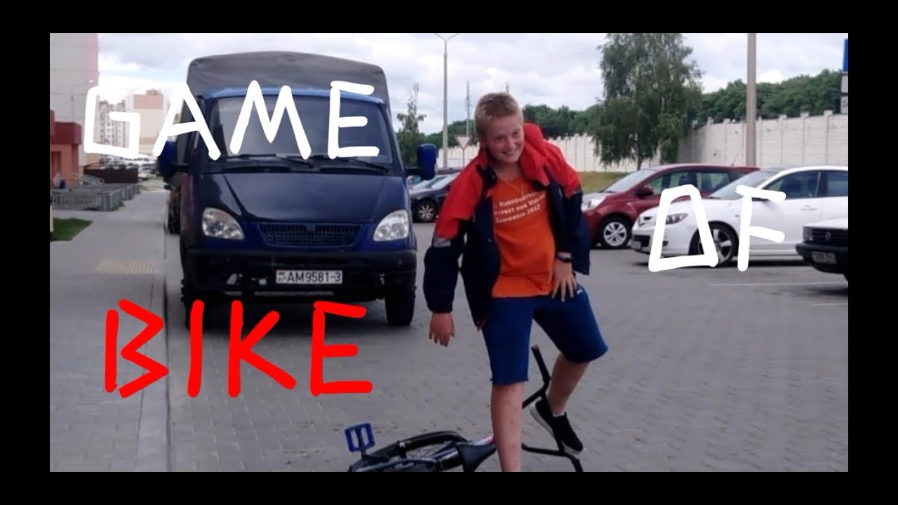 GAME OF BIKE / МАКСИМ VS  ЗАХАР VS РОМА VS РУСЯ
