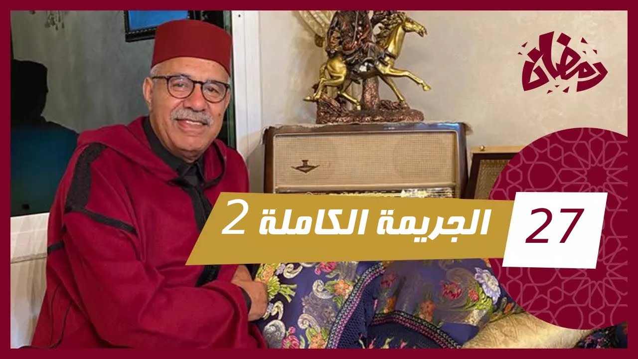 الحلقة 27 : الجريمة الكاملة 2 … من القضايا لي بقلت غامضة فالعاصمة الرباط…رمضان مع خراز