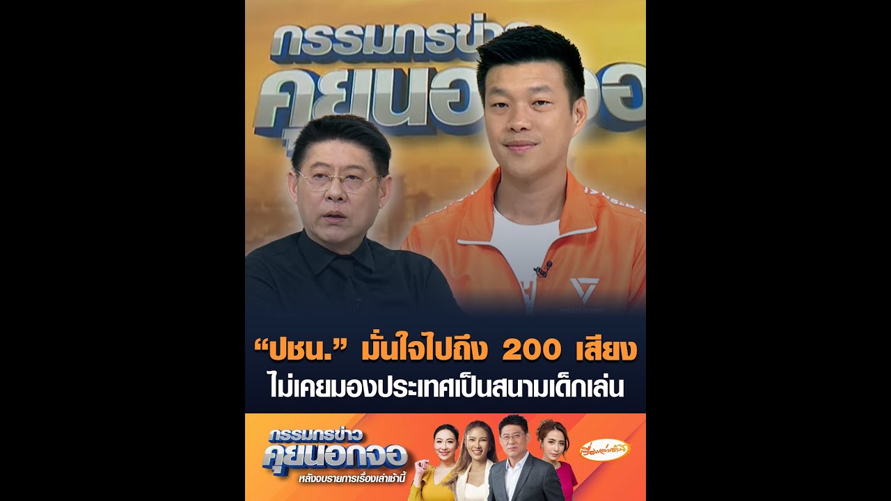 “ปชน.” มั่นใจไปถึง 200 เสียง  ไม่เคยมองประเทศเป็นสนามเด็กเล่น