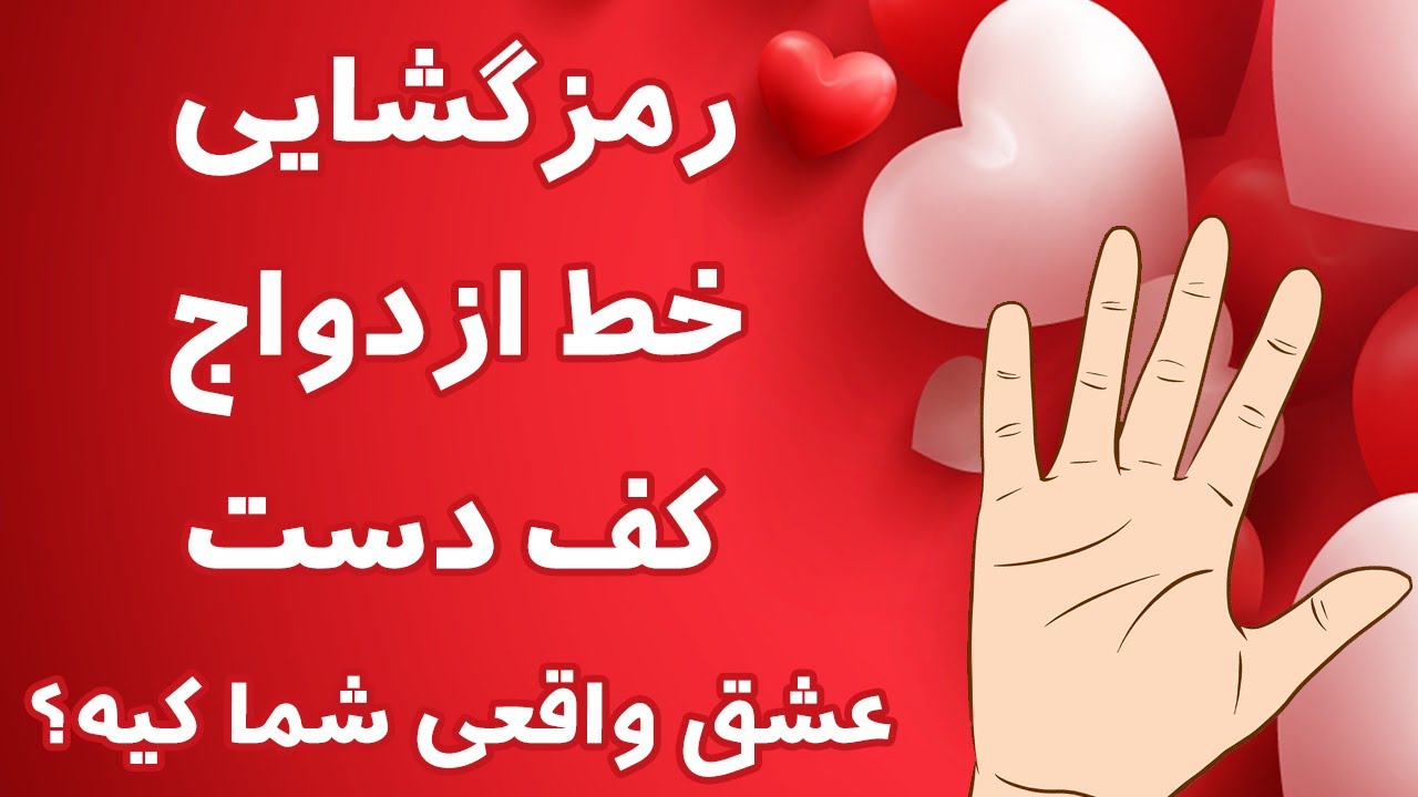رمزگشایی خط ازدواج کف دست - عشق واقعی شما کیه؟
