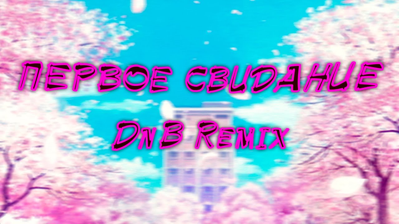 алена швец - Первое Свидание (DnB Remix)