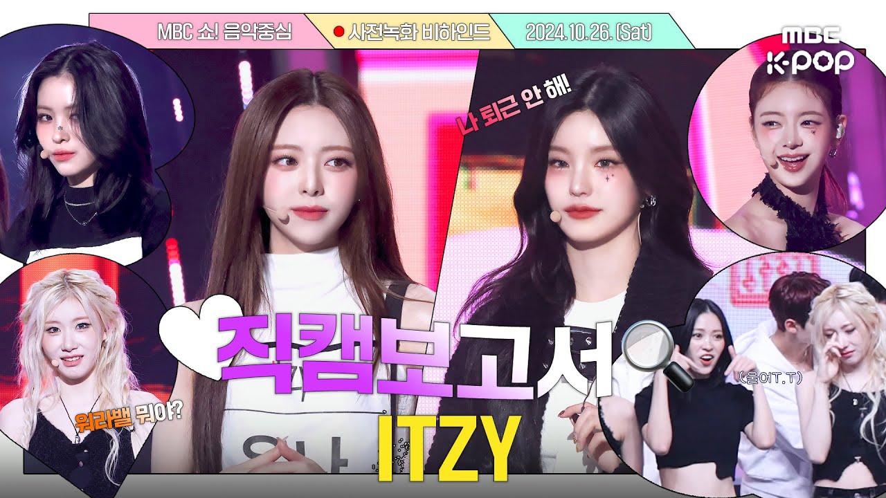 [ENG][#직캠보고서🔍] 있지는 든든한 믿지를 믿지🩷 GOLD보다 더 값진 것은 있지💛 #있지 #ITZY 사전녹화 비하인드⏯️