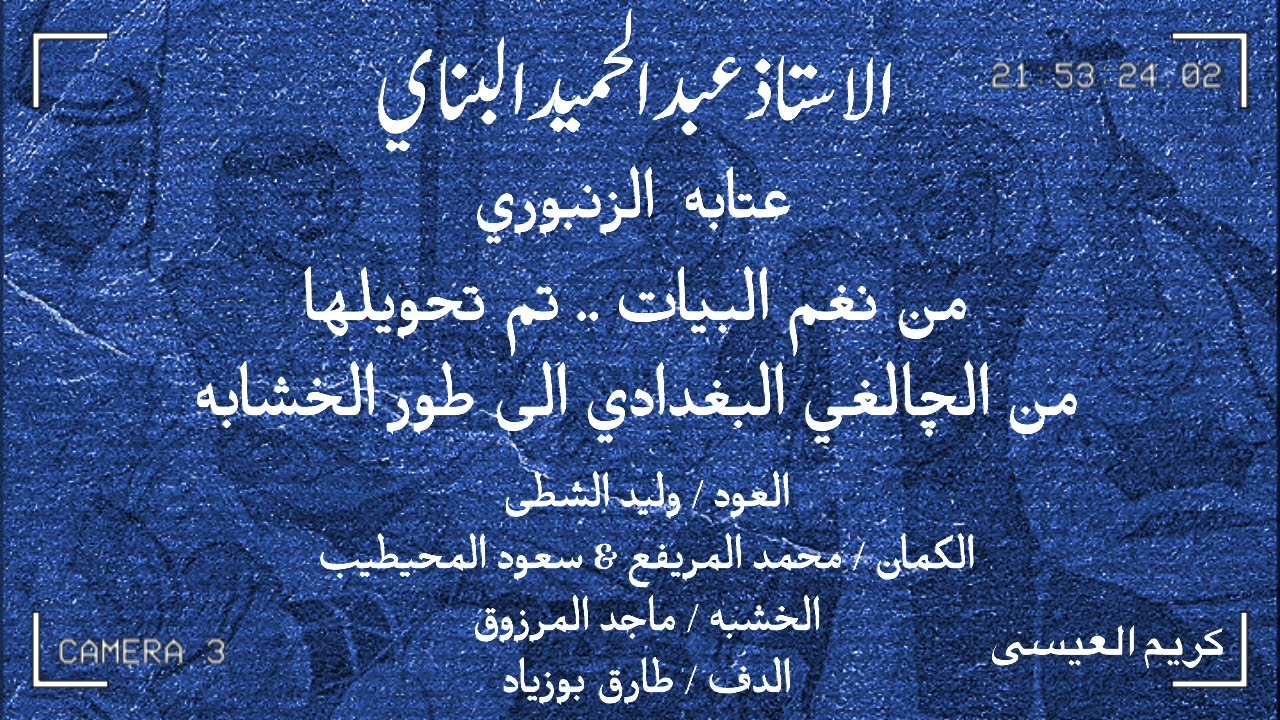 عتابه الزنبوري ( على طريقة الخشابه ) .. الاستاذ عبد الحميد البناي