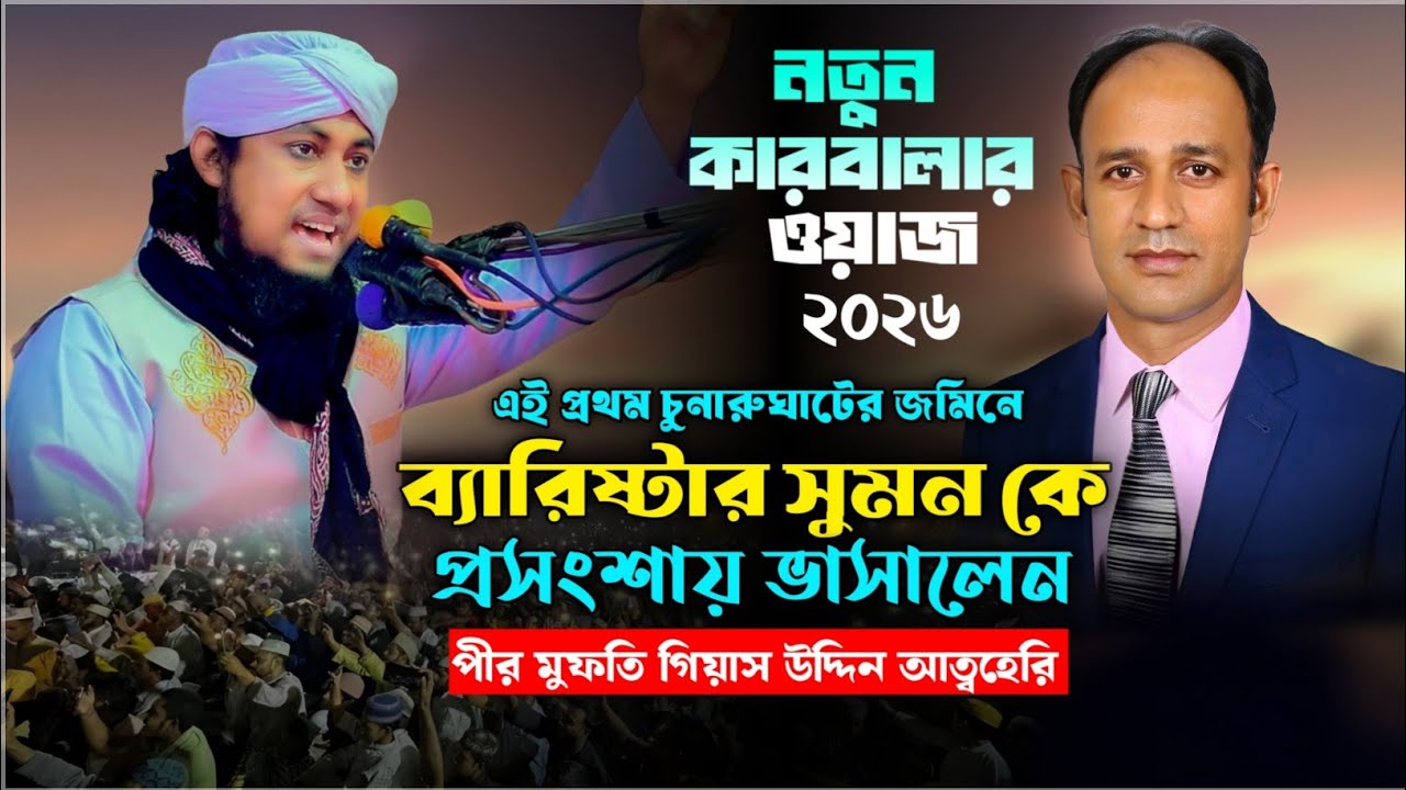 এই প্রথম ব্যারিস্টার সুমন কে চুনারুঘাটের জমিনে প্রসংসায় ভাসালেন- পীর মুফতি গিয়াস উদ্দিন আত্বা-তাহেরী