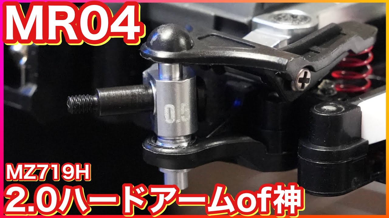 ミニッツ 2.0ハードアームが神 (MR04) MZ719H