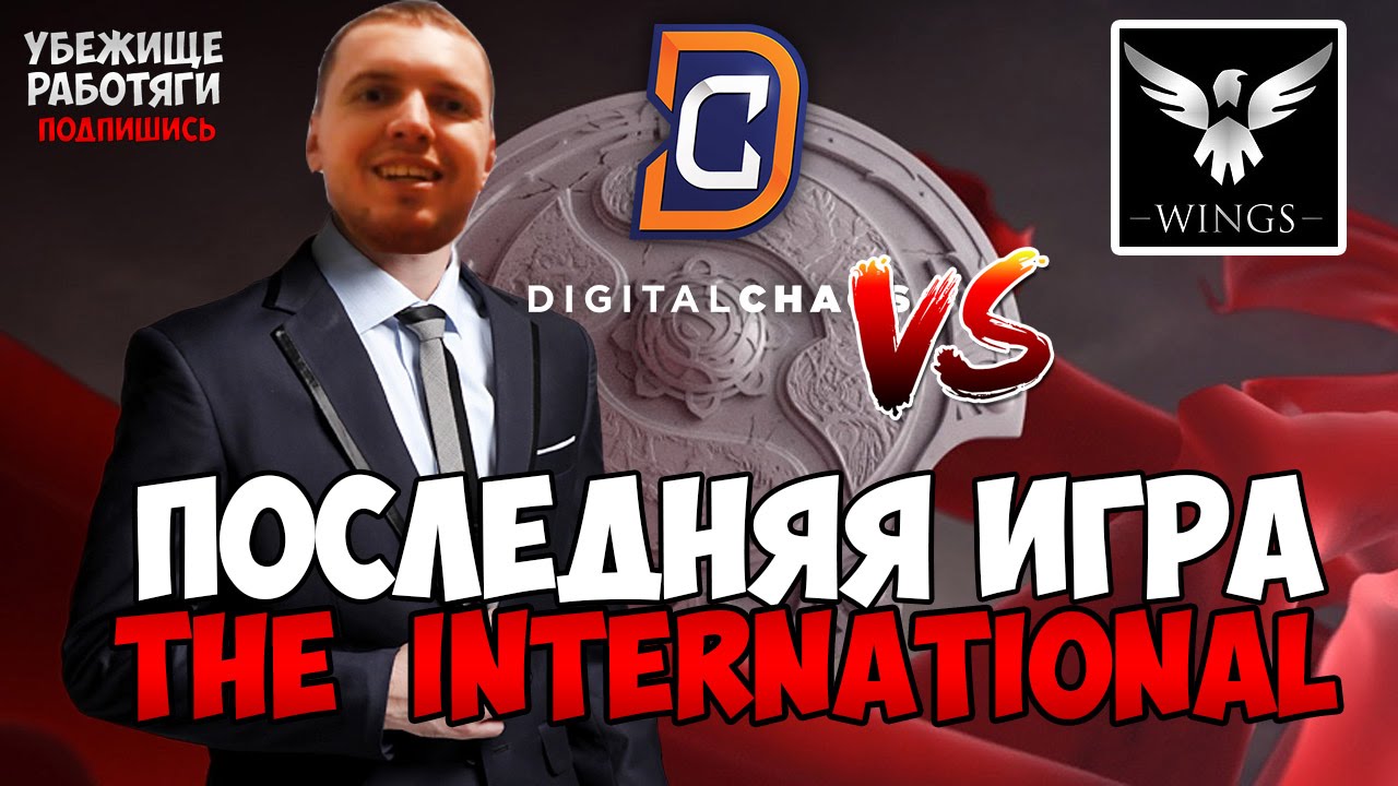 ПАПИЧ КОМЕНТИРУЕТ ПОСЛЕДНЮЮ КАРТУ THE INTERNATIONAL6