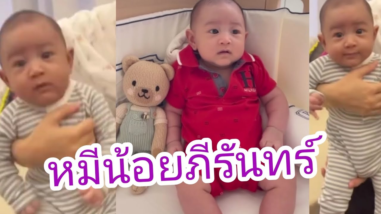 หมีน้อยภีรันทร์ โตวันโตคืน น่าเอ็นดู #ภีรันทร์ #แมทภีรนีย์ 