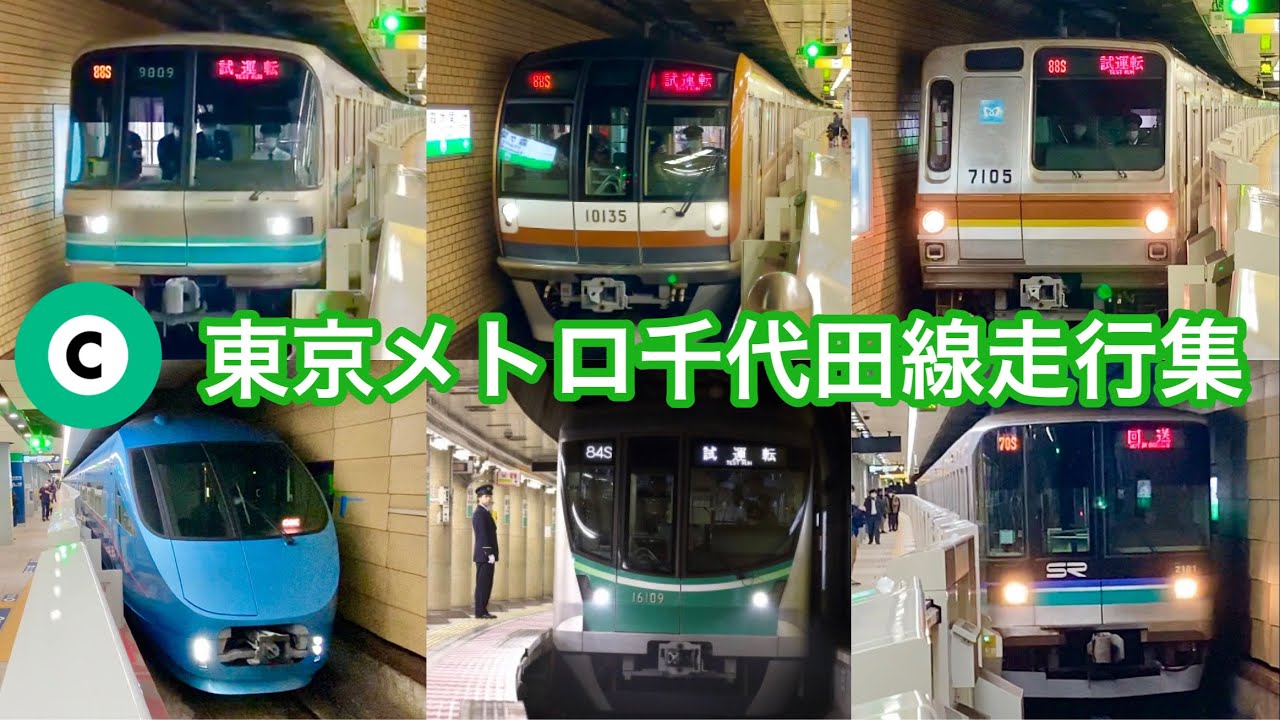 【全9形式！】東京メトロ千代田線 地下区間の通過、到着、発車シーン集
