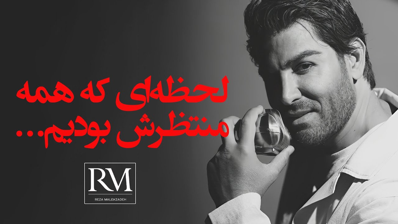 Reza Malekzadeh Top Songs - گنجینه موسیقی رضا ملک زاده | منتخب آثار در ویدئوی خاطره انگیز