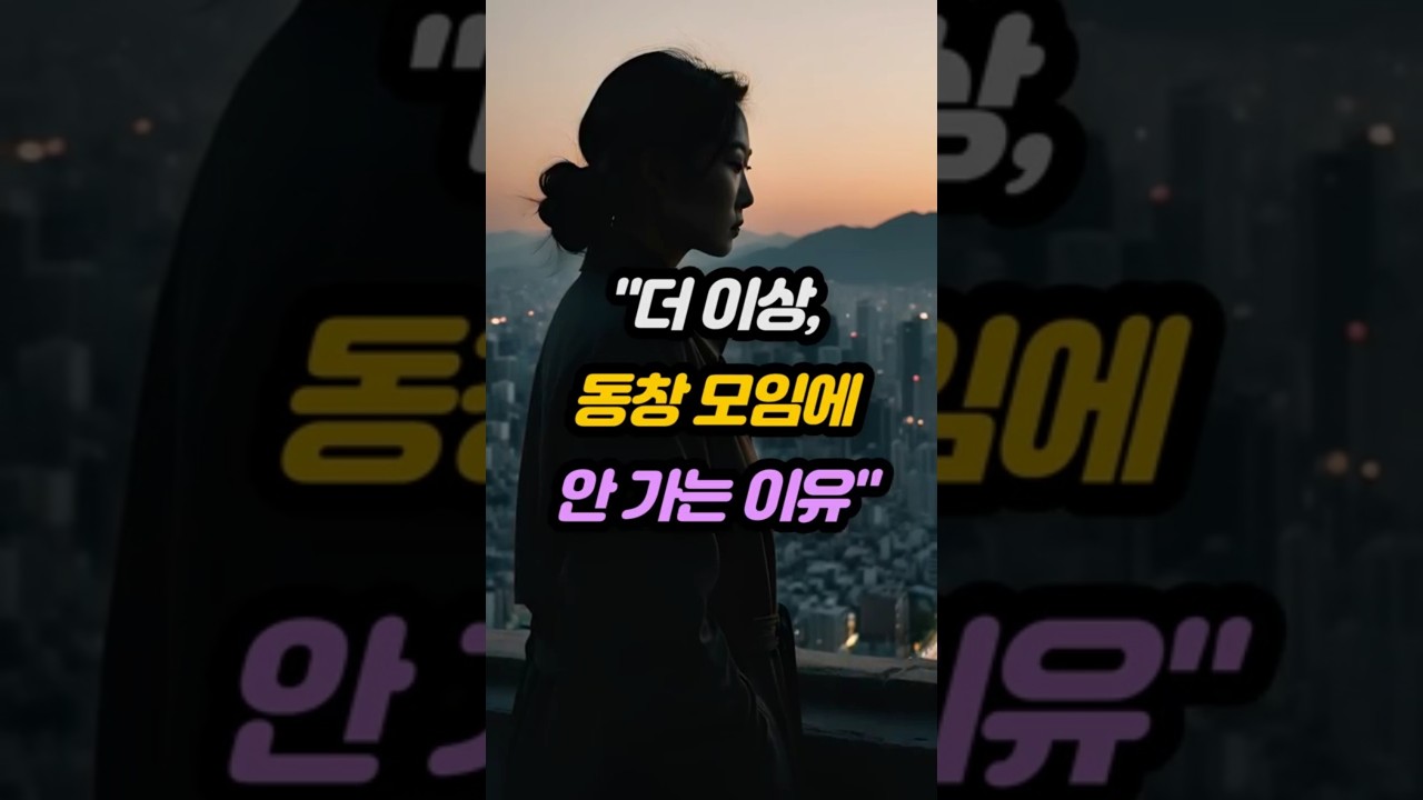 더 이상, 동창 모임에 안 가는 이유 #사연 #실화 #친구 #배신