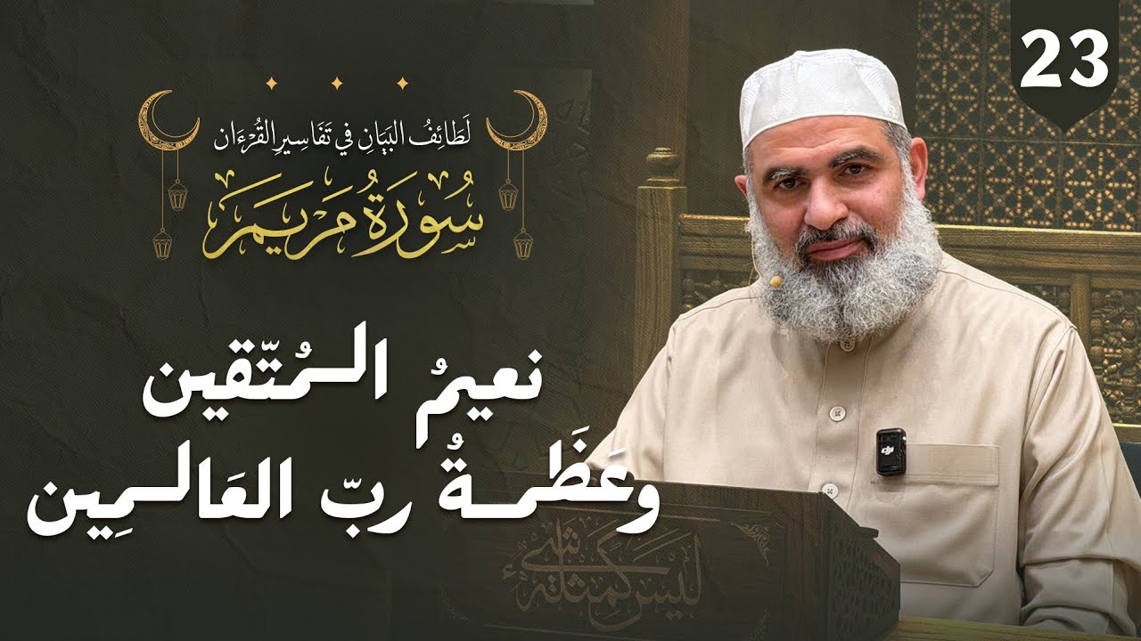 تفسير القرآن | سورة مريم (23) الآيات (62-65) | نعيمُ المُتّقين وعَظَمة ربِّ العَالمين