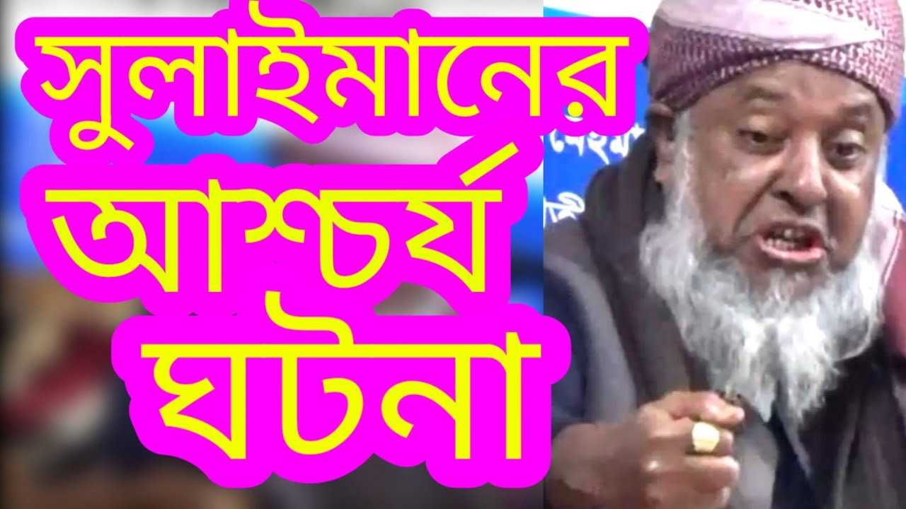 এই বয়সে সিলেটি মুরুব্বি হযরত সুলাইমানের আশ্চর্য ঘটনা বললেন মাওলানা হারুনুর রশিদ উজানিপাড়ী