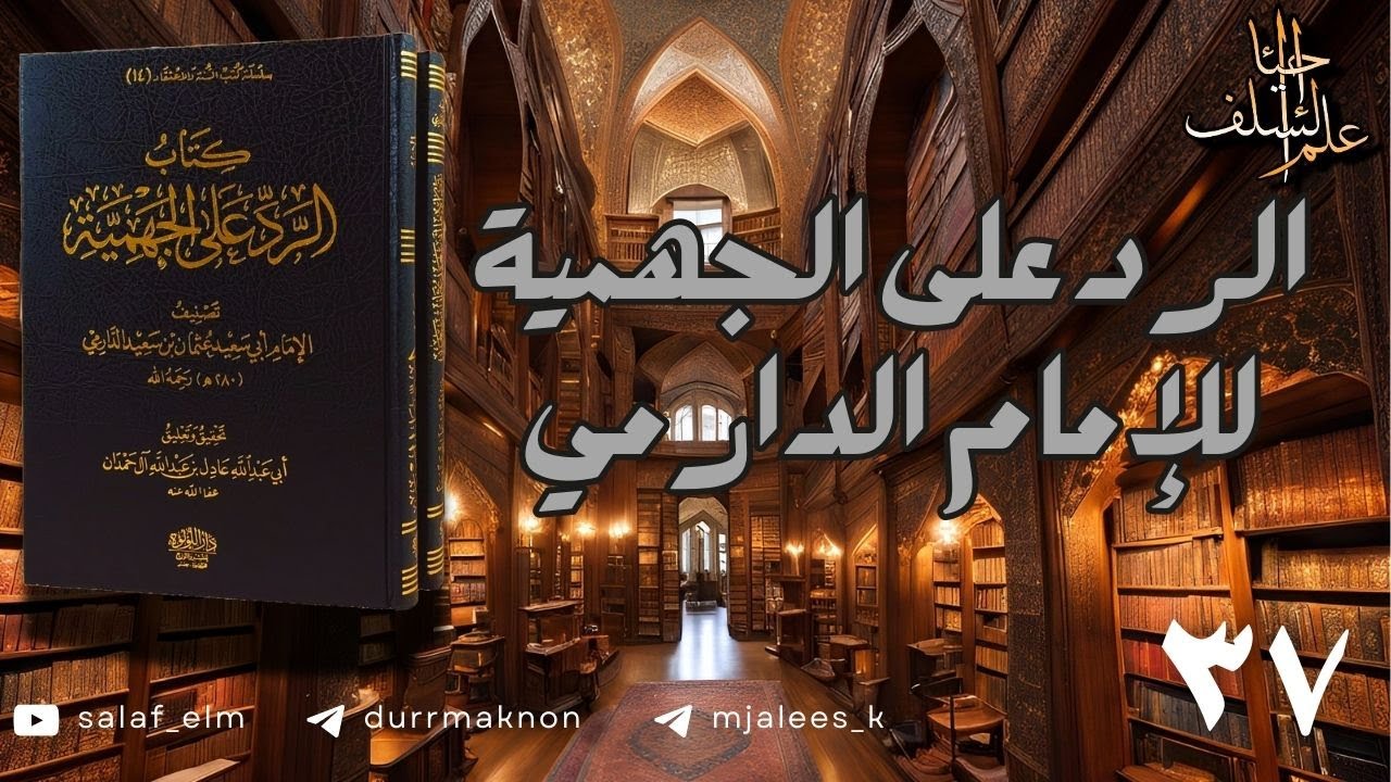 الرد على الجهمية للإمام الدارمي | المجلس السابع والثلاثون