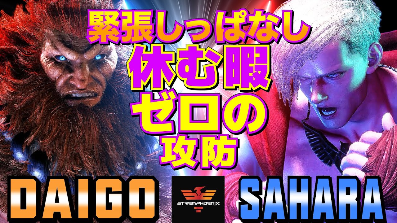 ストリートファイター6✨ウメハラ [豪鬼] Vs さはら [エド] 緊張しっぱなし：休む暇ゼロの攻防   | SF6✨Daigo Umehara [Akuma] Vs Sahara [Ed]✨スト6