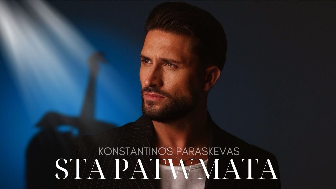 Konstantinos Paraskevas - Sta patwmata | Στα πατώματα | Official Video Clip 