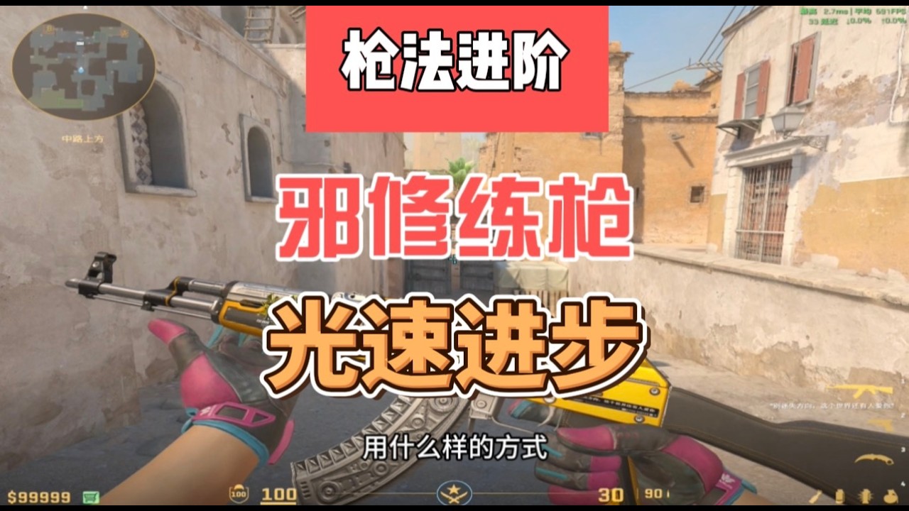 堆时长上分？一套邪修练枪方式助你脱离低分段！