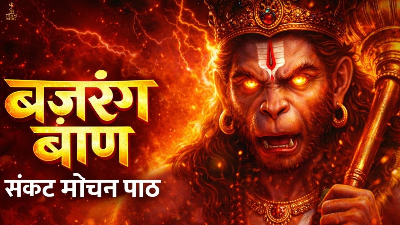 Bajrang Baan Path 2026 | Powerful Hanuman Bhajan | Sankat Mochan Prayer for Protection