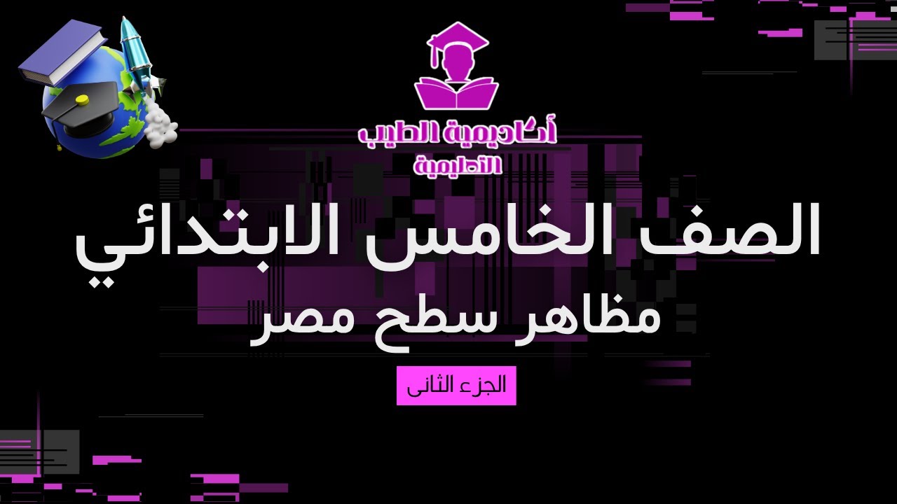 مظاهر سطح مصر الجزء الثاني - دراسات الصف الخامس