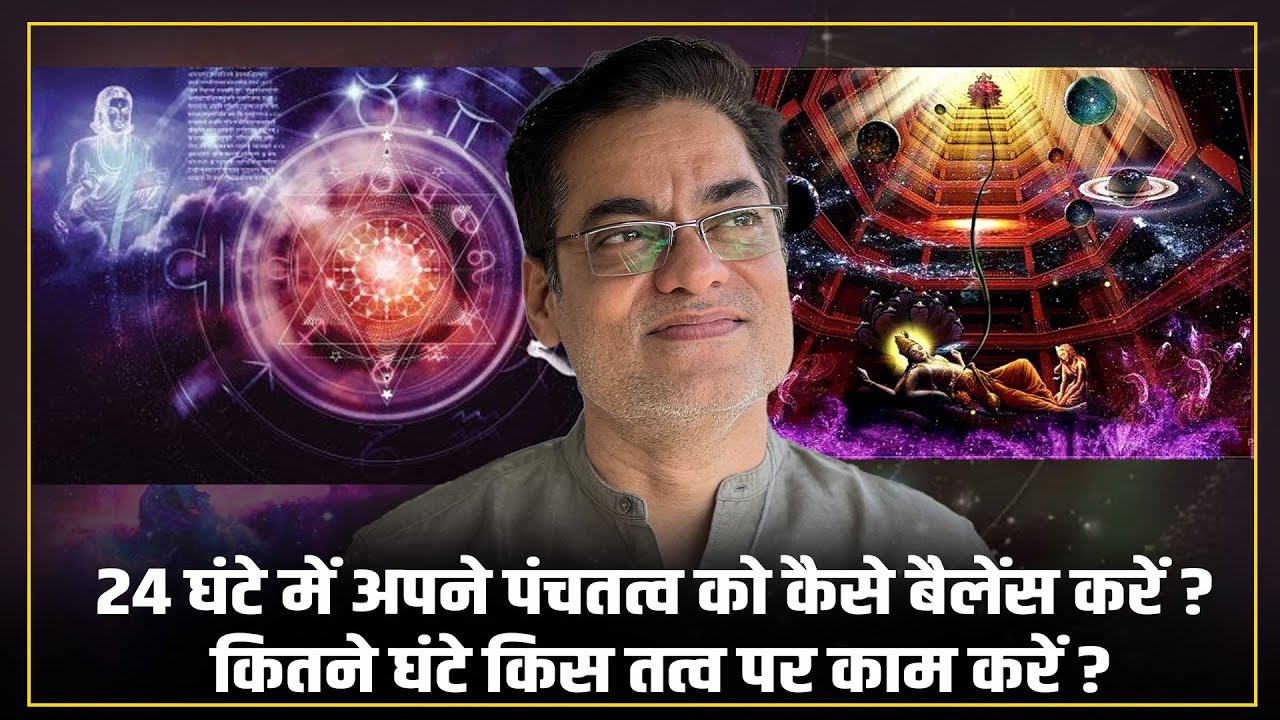 24 घंटे में अपने पंचतत्व को कैसे बैलेंस करें ? कितने घंटे किस तत्व पर काम करें ?- Brajesh Gautam