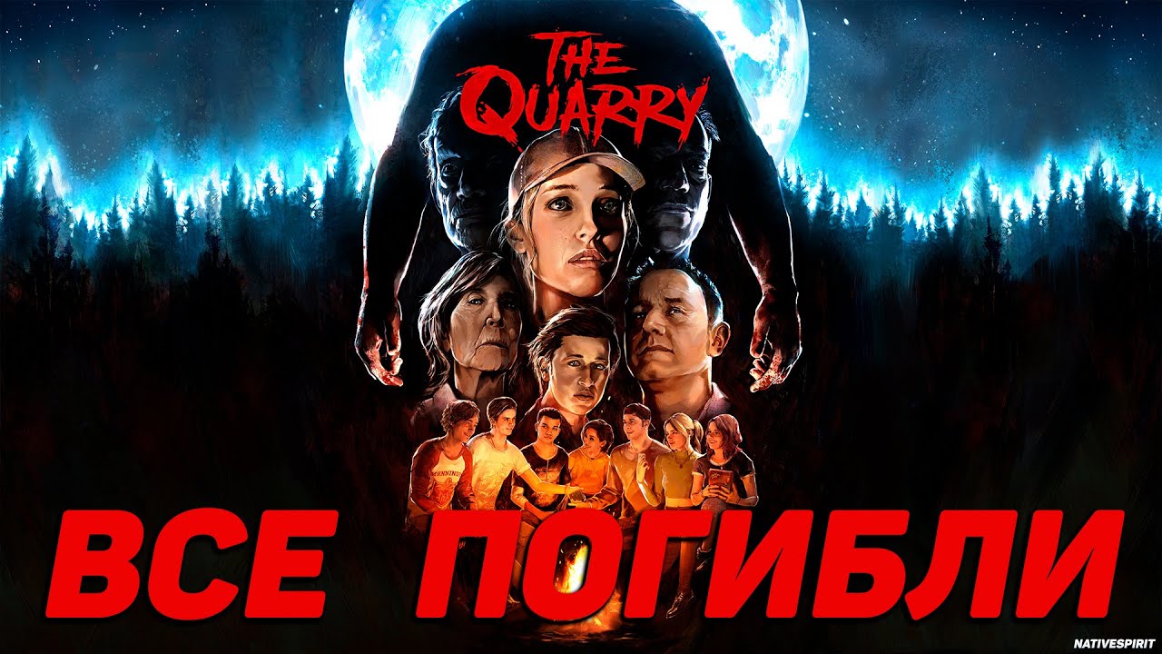 Игрофильм The Quarry - ВСЕ ПОГИБЛИ | 4K60FPS