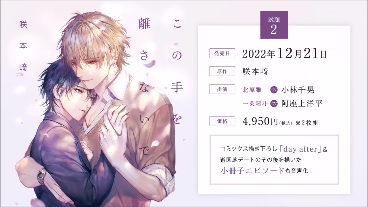 BLCD／この手を離さないで　試聴２／小林千晃／阿座上洋平／咲本﨑／シュークリーム