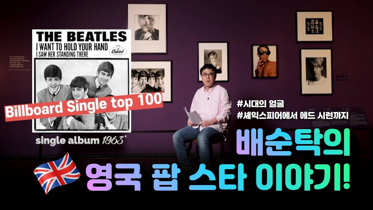 [시대의 얼굴, 셰익스피어에서 에드 시런까지]  배순탁 작가의 영국 팝 스타 이야기!