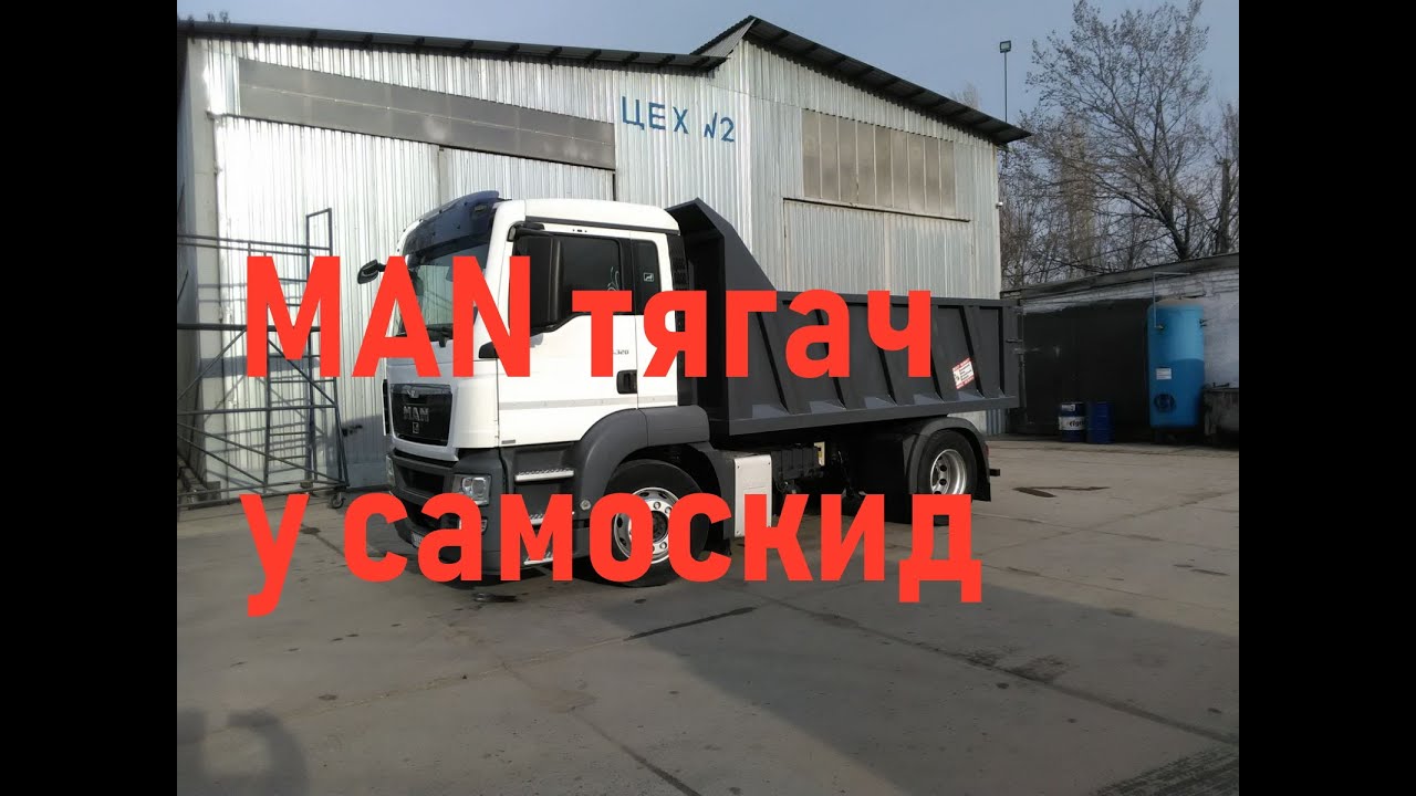 Man тягач, переоборудование тягача в самосвал с опрокидыванием назад