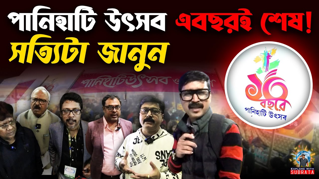 সাধারণ মেলা থেকে বাংলার সেরা উৎসব এখন পানিহাটি উৎসব | Panihati Utsav | Explore With Subrata