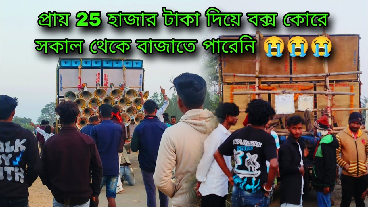 প্রায় 25 হাজার টাকা দিয়ে বক্স কোরেও সকাল থেকে বাজাতে পারেনি 😭😭😭
