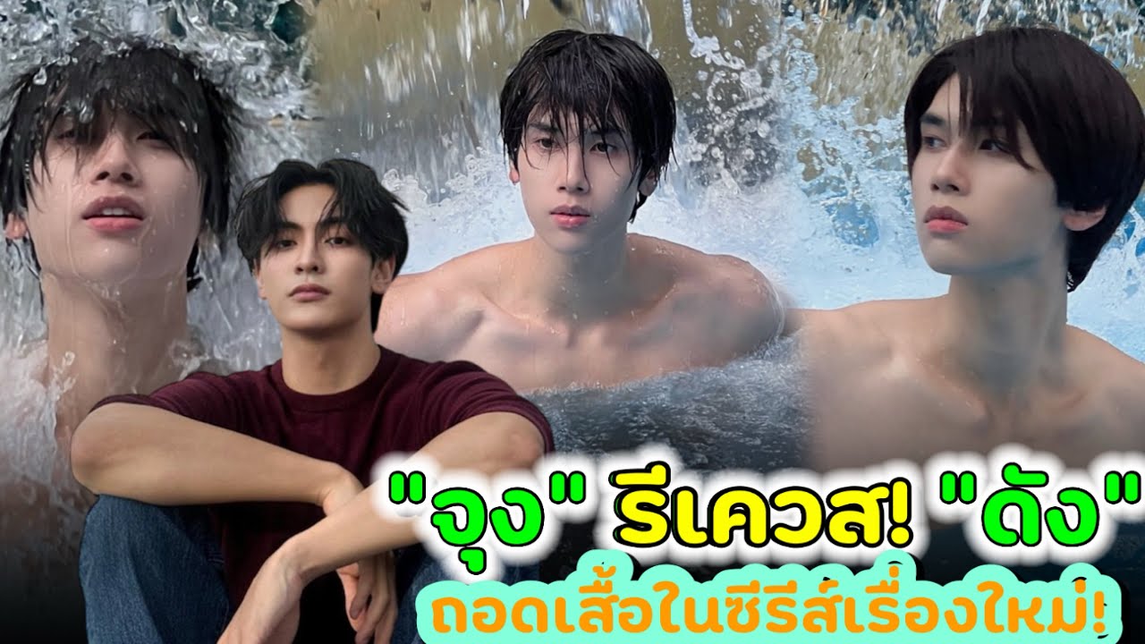 “จุง“ รีเควส! “ดัง” ถอดเสื้อในซีรีส์เรื่องใหม่!