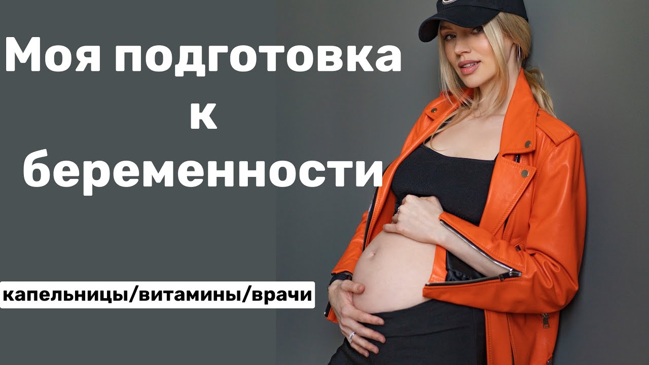 Моя подготовка к беременности
