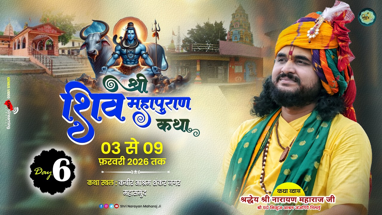 Live- श्री शिव महापुराण कथा l श्री नारायण महाराज जी | कबीर आश्रम देवेन्द्र नगर महासमुंद  Day 6