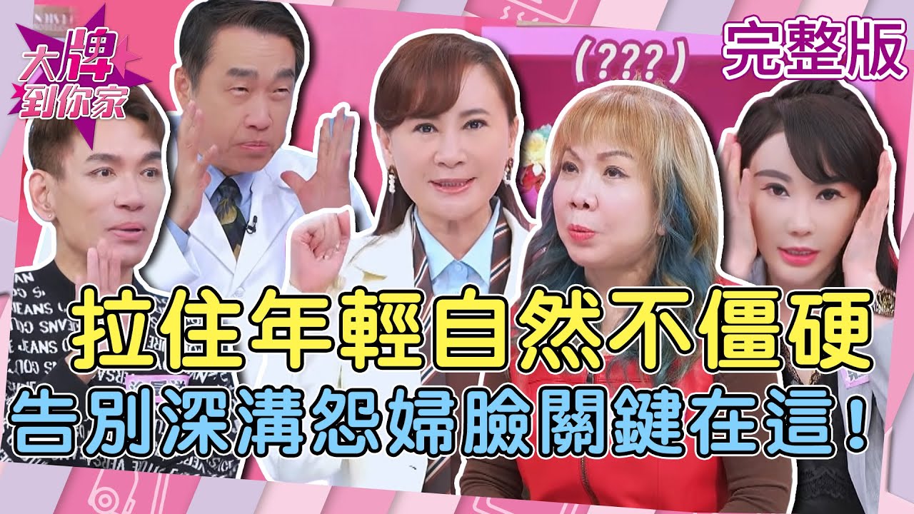 【大牌到你家】想要告別「深溝怨婦」臉！保養不能只做表面？醫師解析回春關鍵！拉住年輕自然不僵硬！20260206 (完整版) #洋蔥式拉皮術